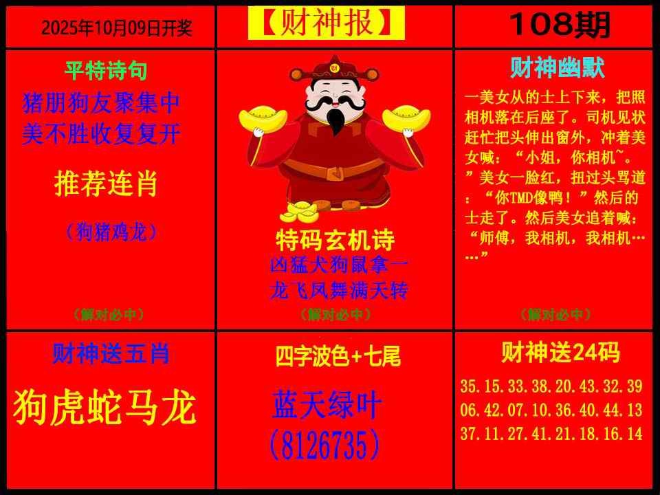 六合彩108期财神报