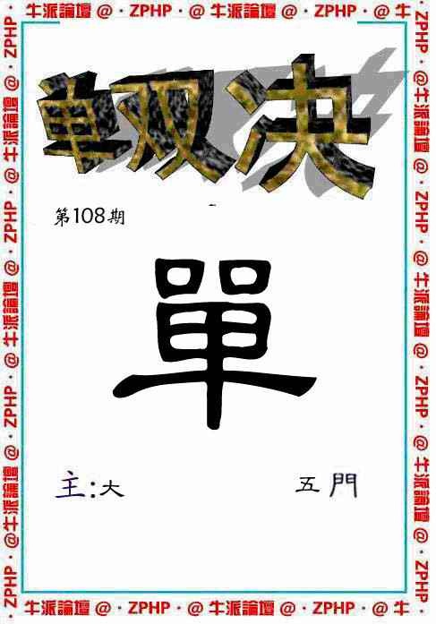 六合彩108期牛派双烧报