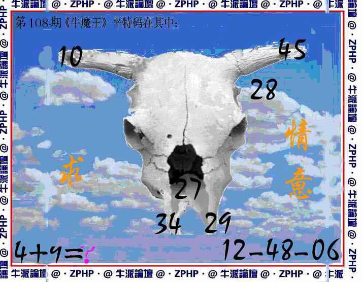 六合彩108期牛派脸谱报