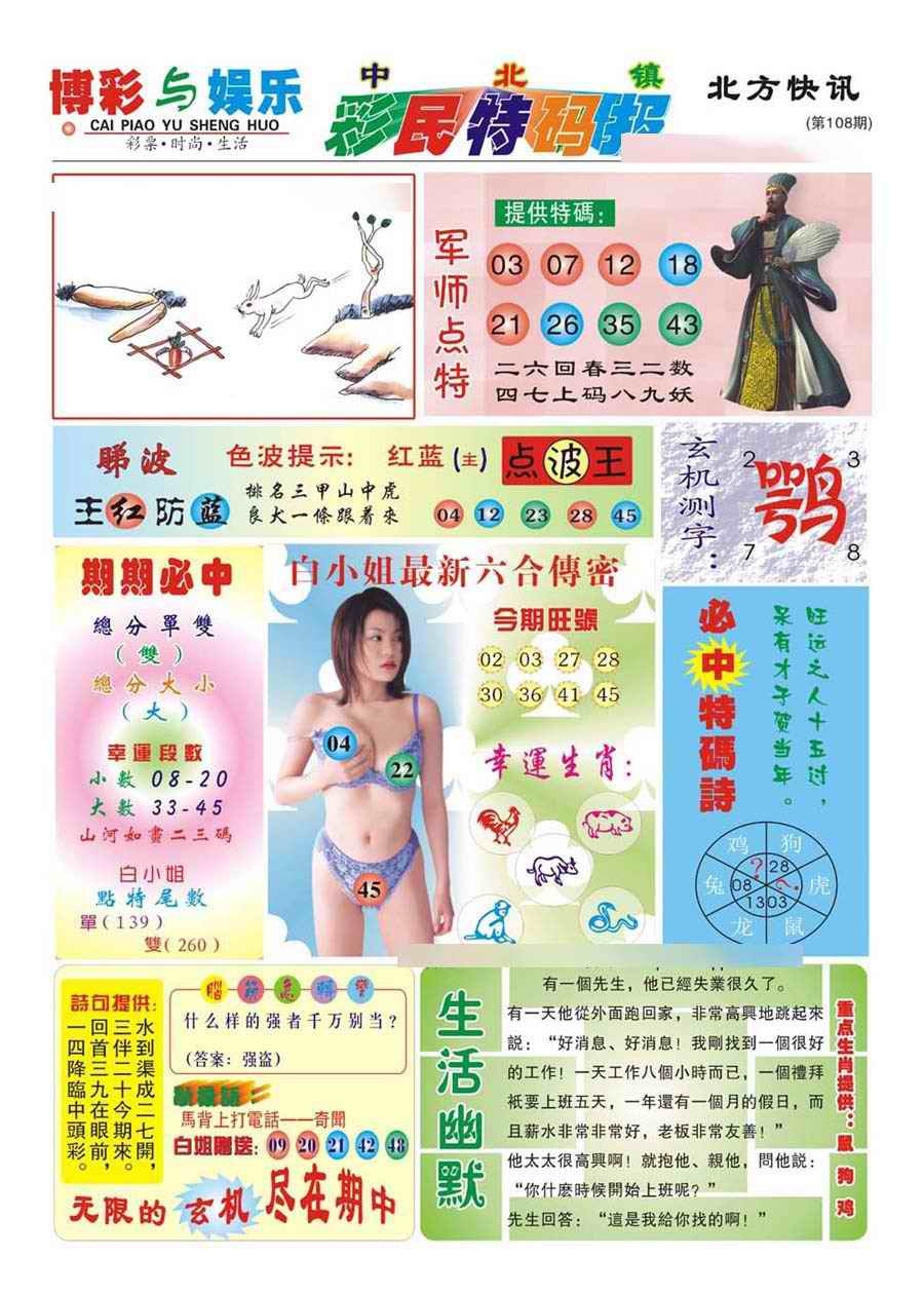 六合彩108期中北彩民特码报(新)