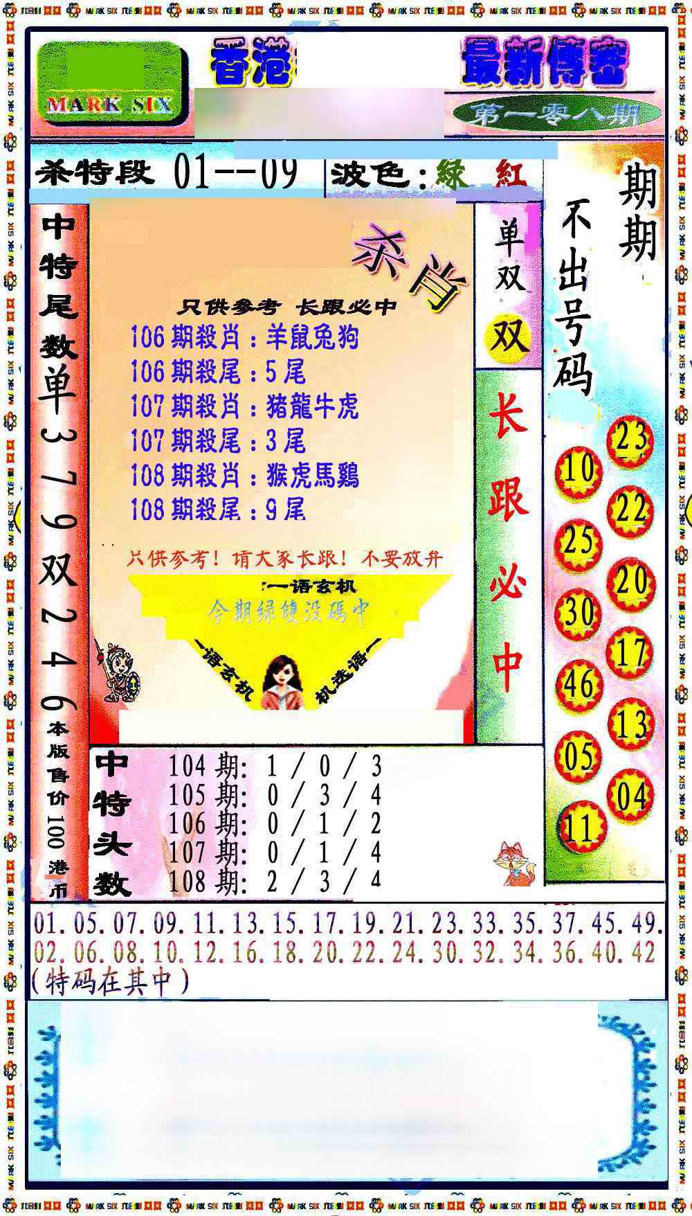 六合彩108期最新传密绝杀6肖