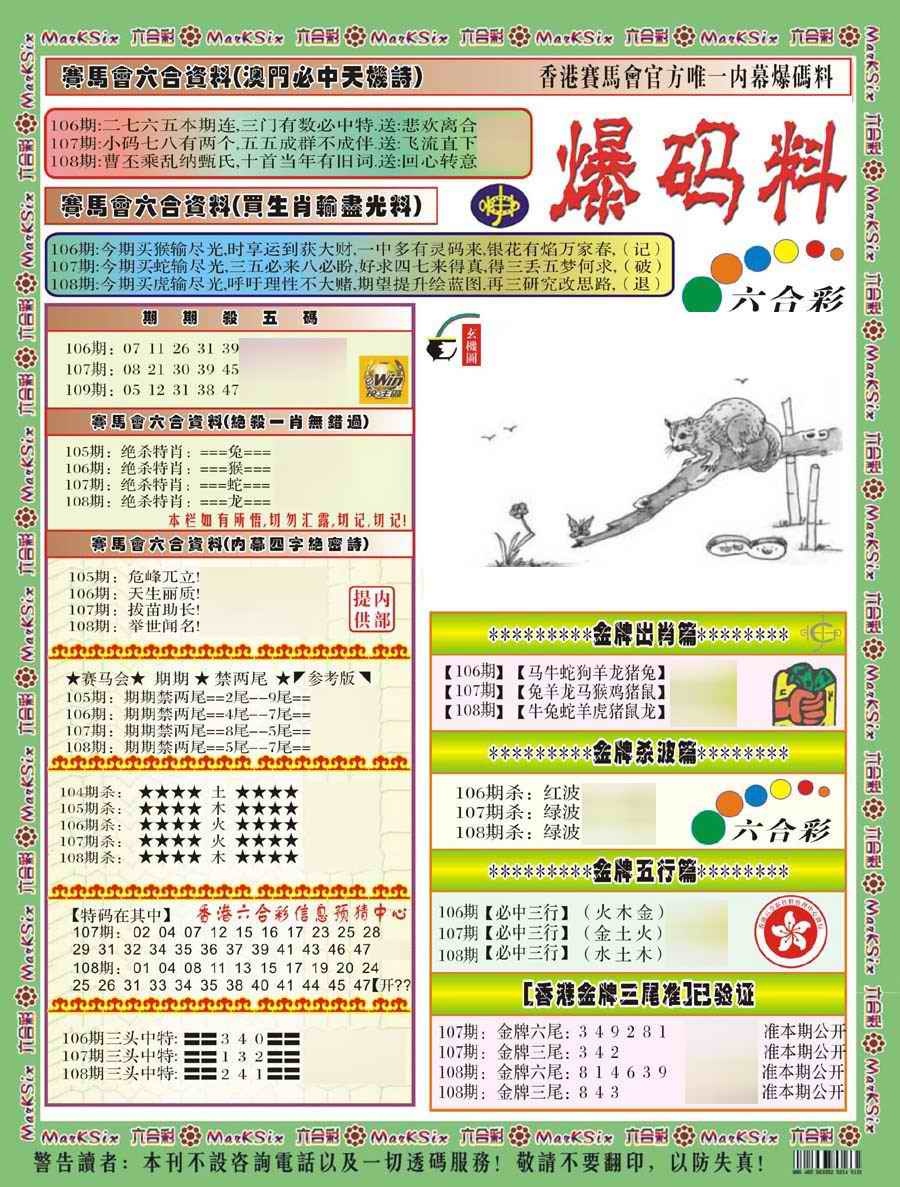 六合彩108期爆码料A(新)