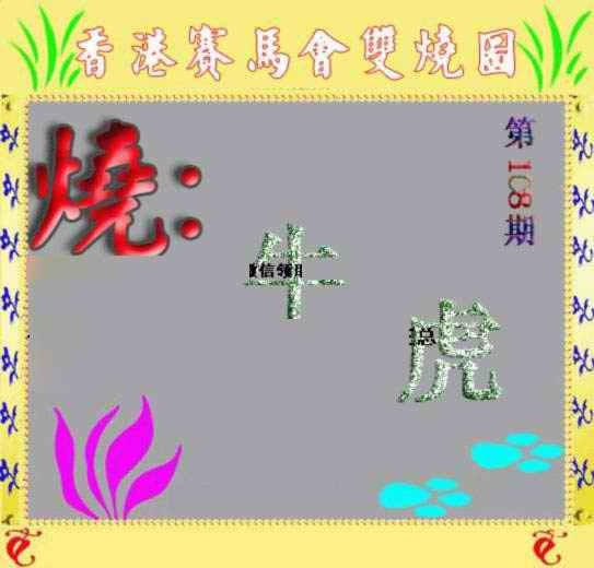 六合彩108期马会双烧图