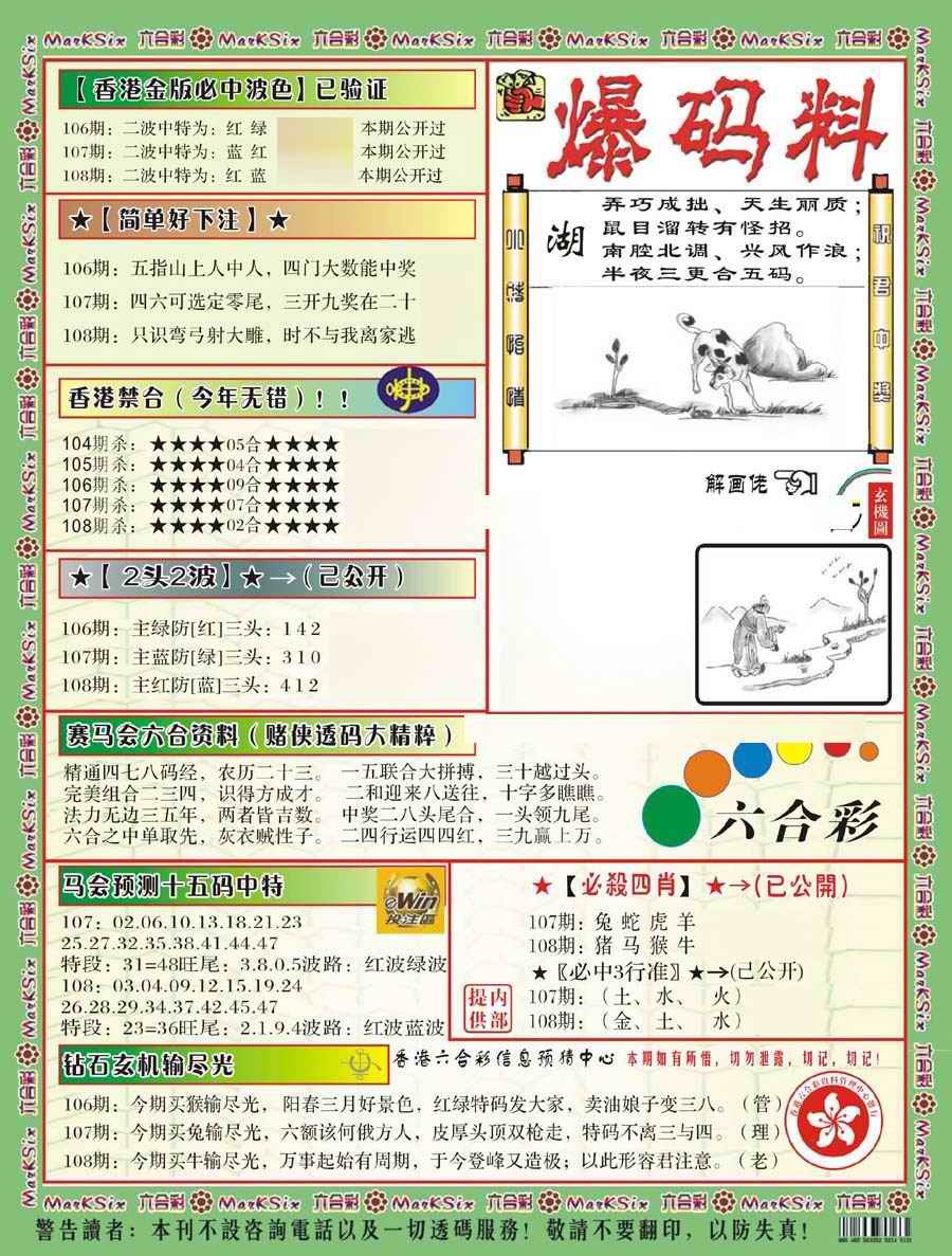 六合彩108期爆码料B(新)