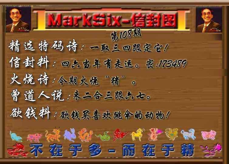 六合彩108期信封图《另版》