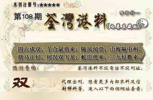 六合彩108期茶湾港料《另版》