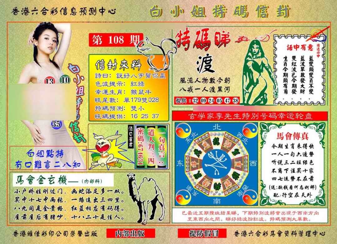 六合彩108期白小姐特码信封