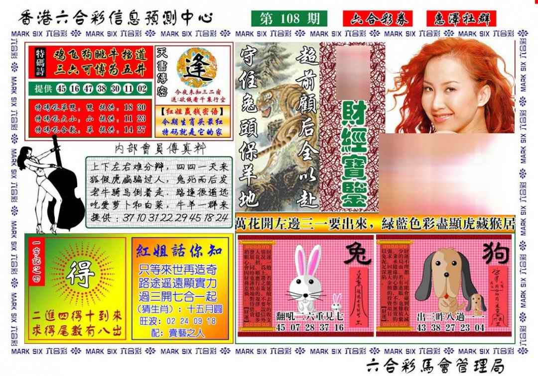 六合彩108期红姐财经宝鉴