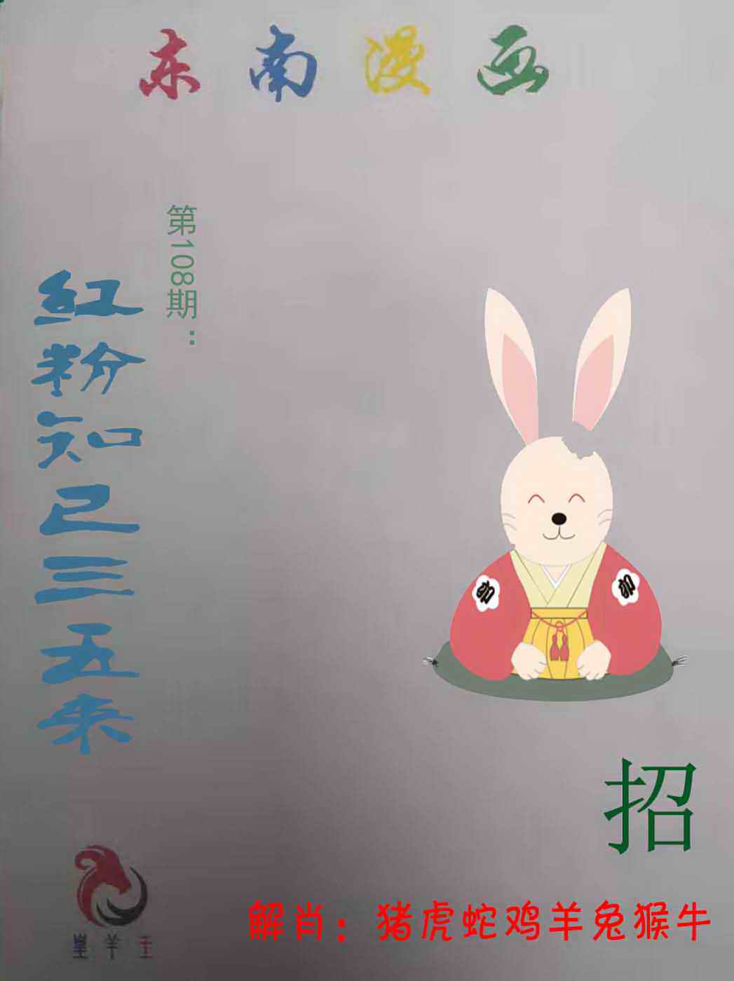 六合彩108期东南漫画