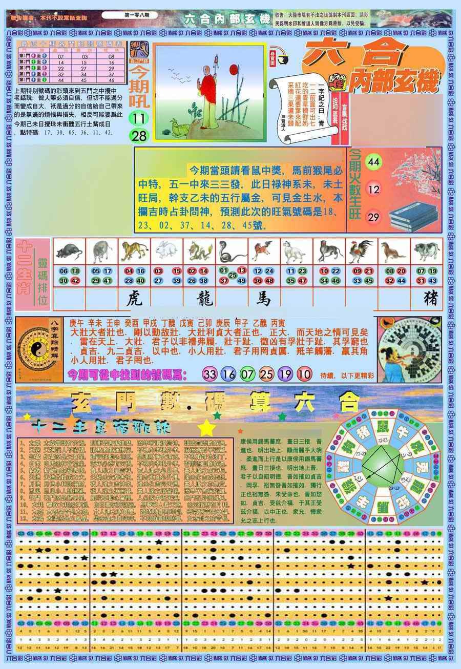 六合彩108期(新版)内部玄机A