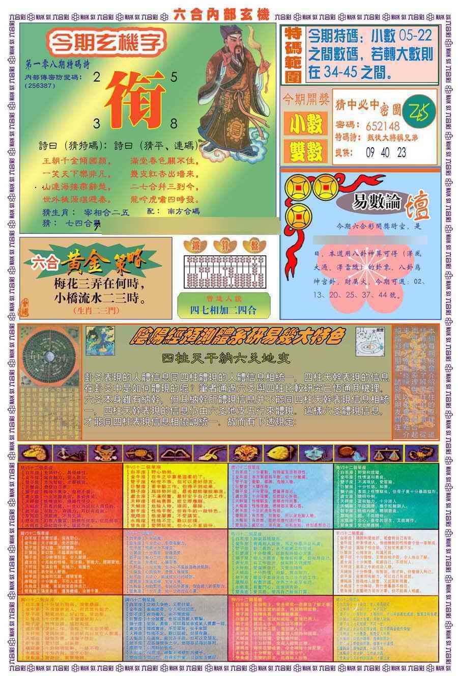 六合彩108期(新版)内部玄机B
