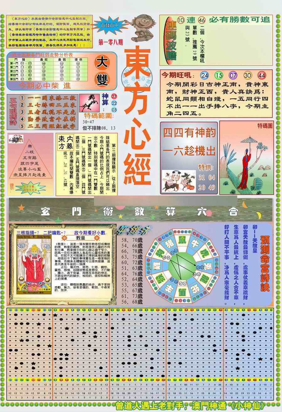 六合彩108期(新版)东方心经A