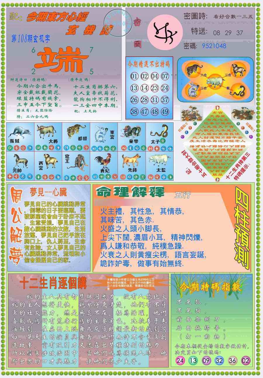 六合彩108期(新版)东方心经B