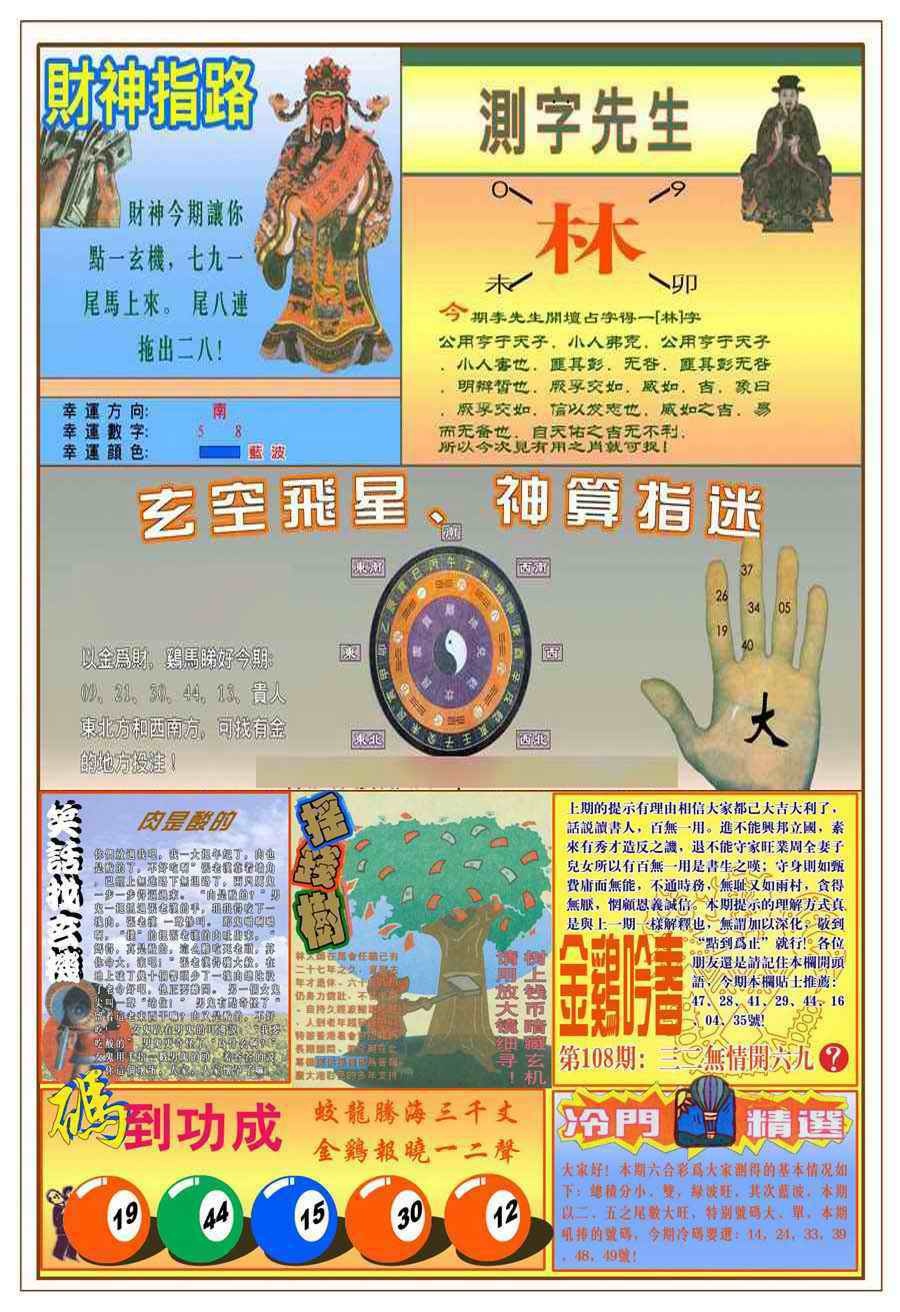 六合彩108期(新版)四柱预测B