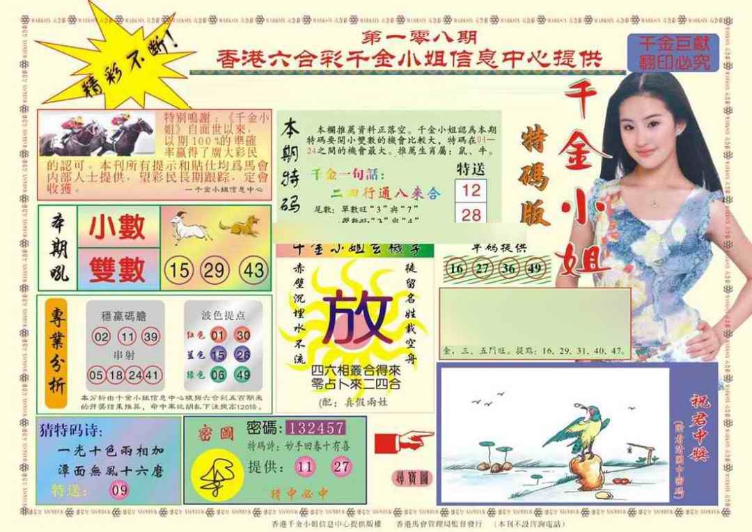 六合彩108期(新版)千金小姐A