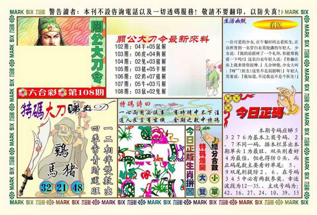 六合彩108期关公大刀令