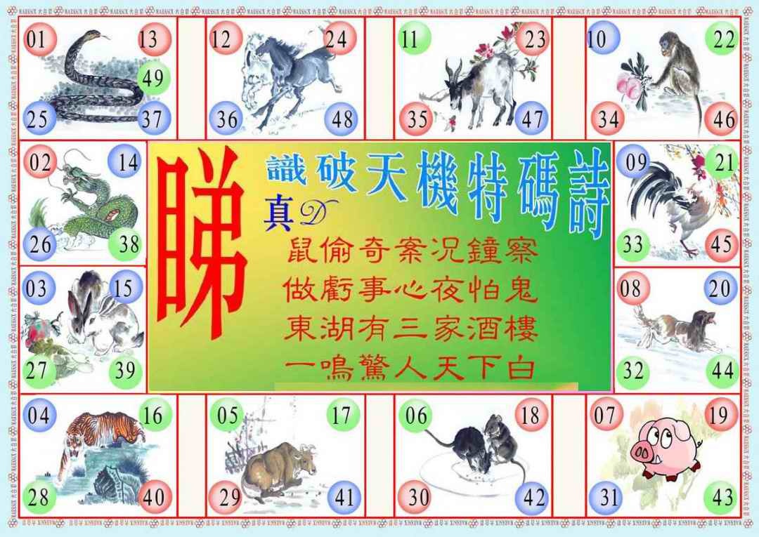 六合彩108期识破天机B版