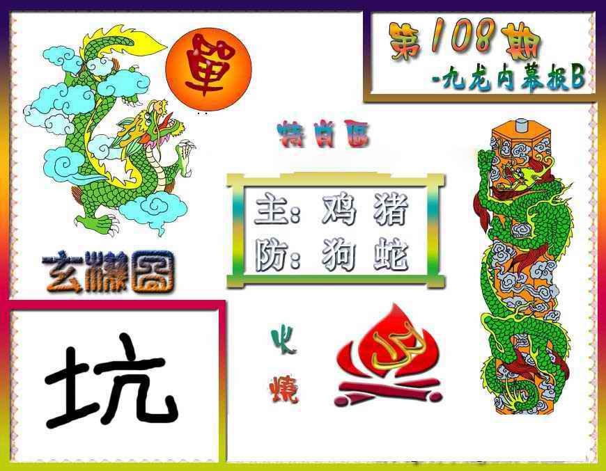 六合彩108期九龙内幕特肖图B