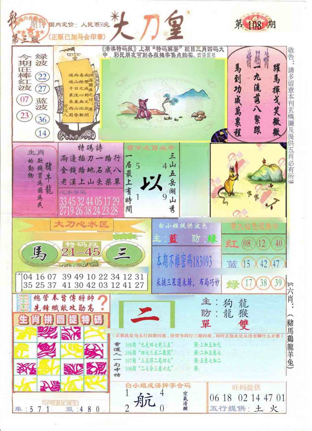 六合彩108期大刀皇(新料)