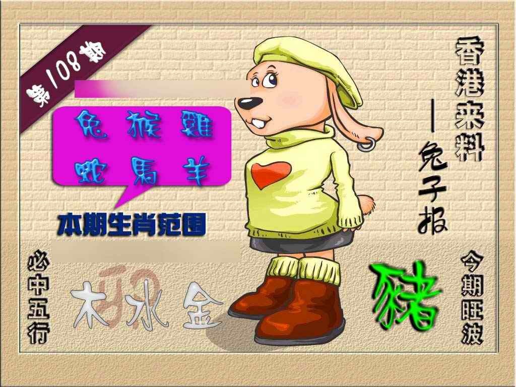 六合彩108期(香港来料)兔报
