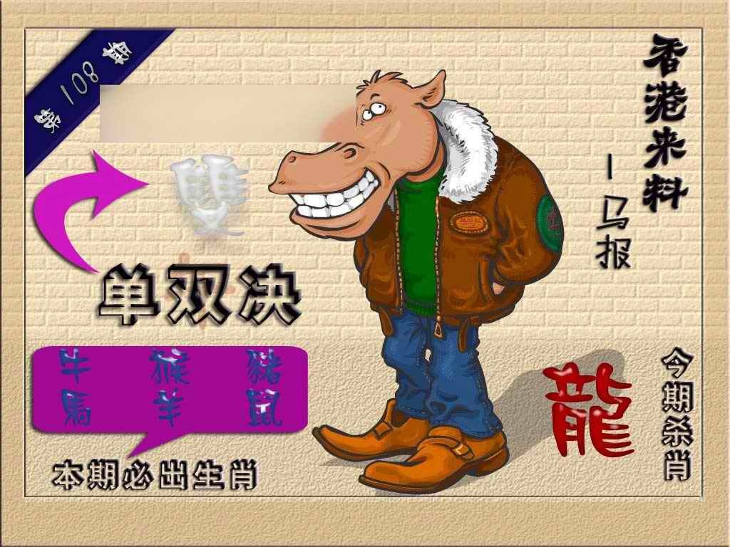 六合彩108期(香港来料)马报
