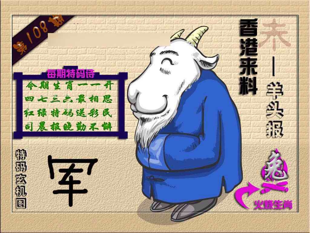 六合彩108期(香港来料)羊报