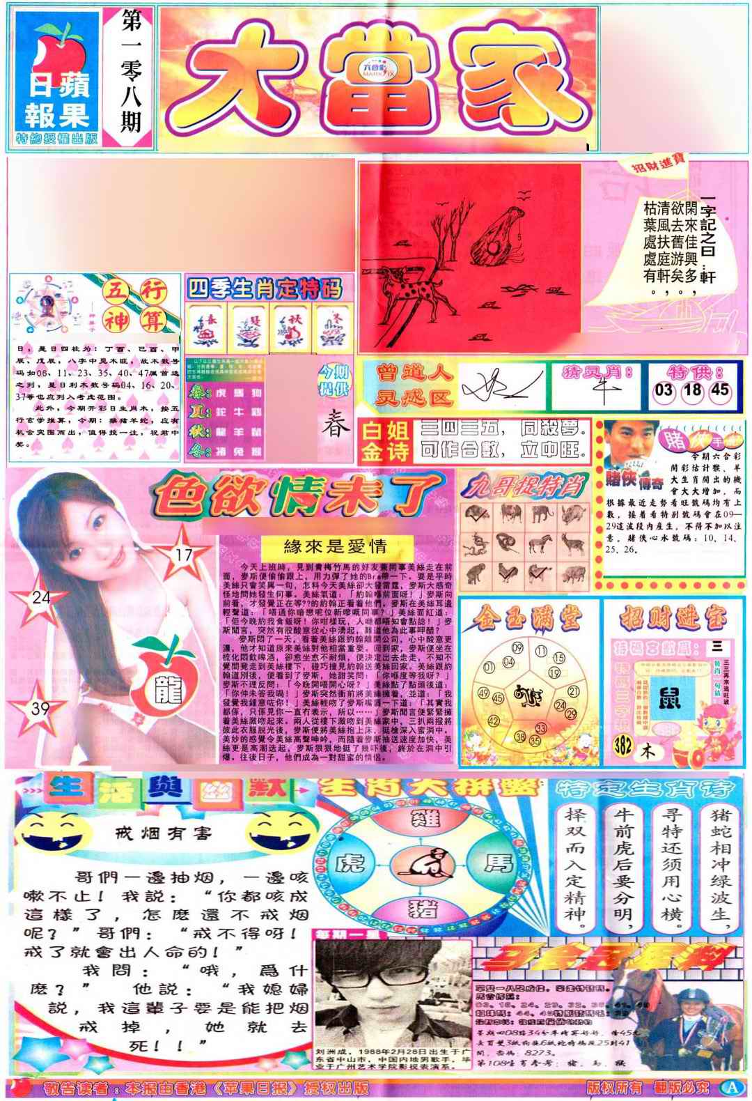 六合彩108期彩卷后庄A(保证香港版)