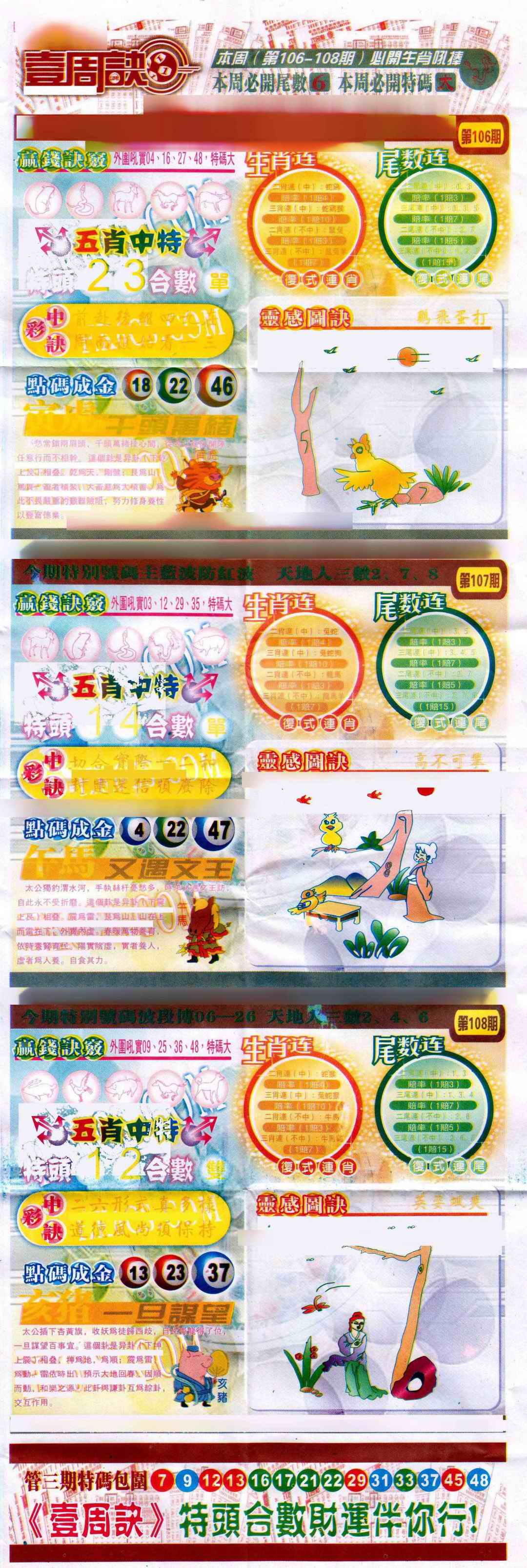 六合彩108期一周决
