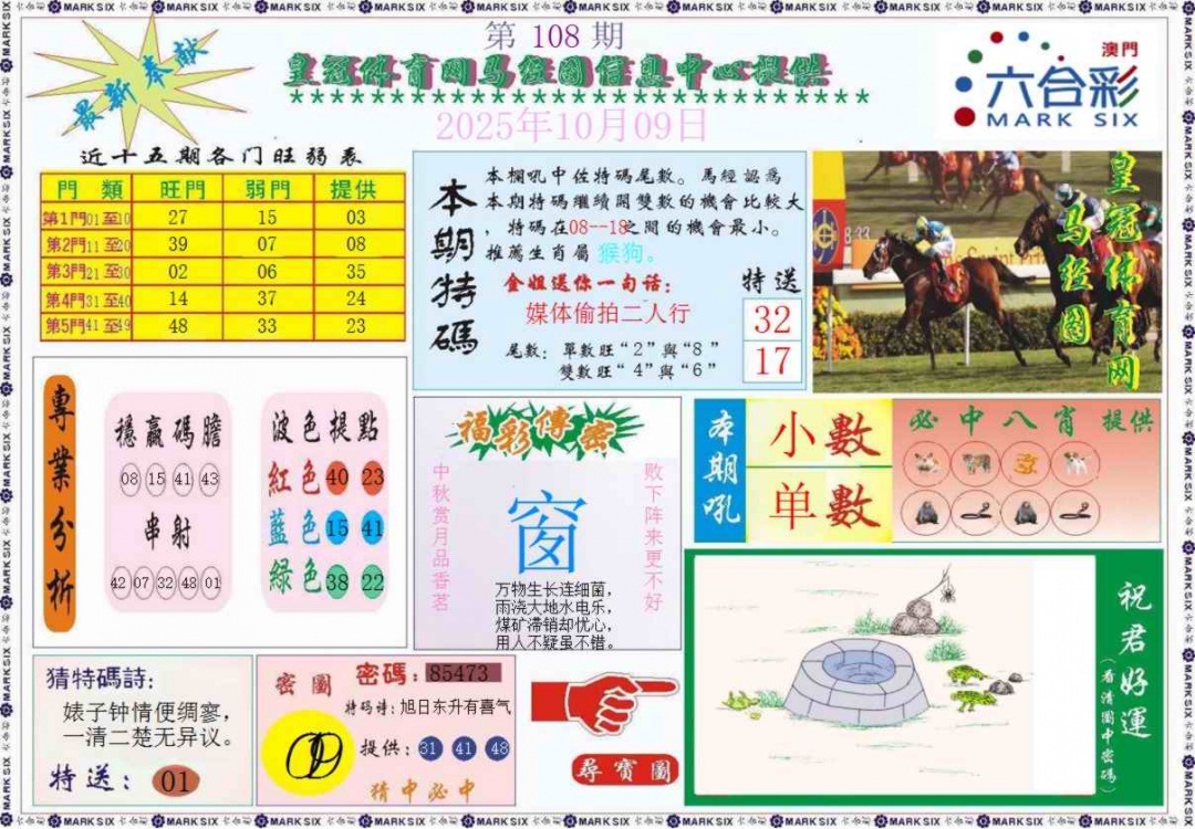 六合彩108期皇冠体育网马经图记录