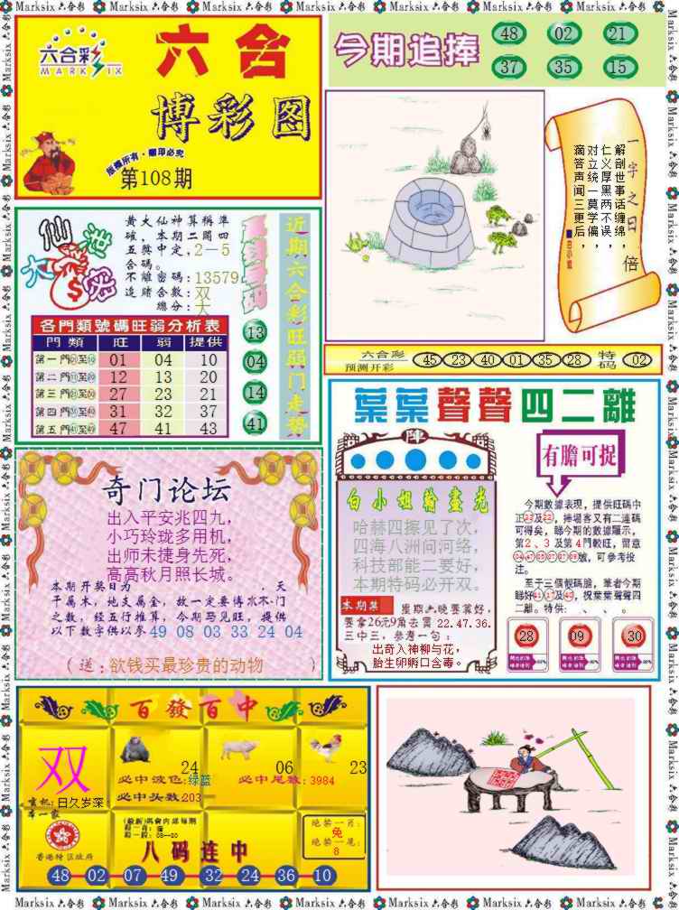 六合彩108期六合博彩图记录