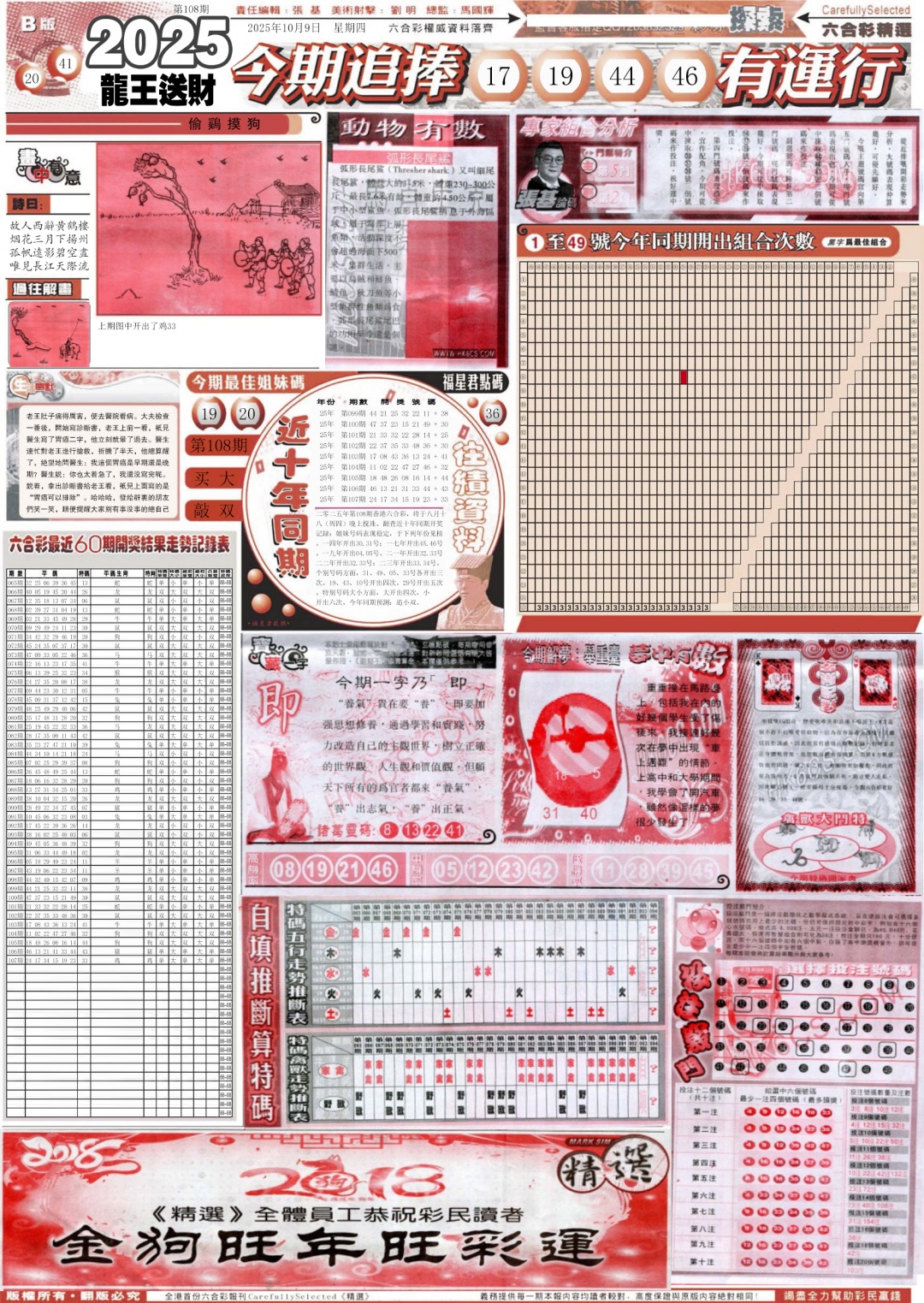 六合彩108期新六合精选B