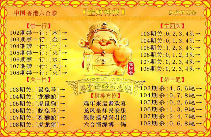 六合彩108期金财神