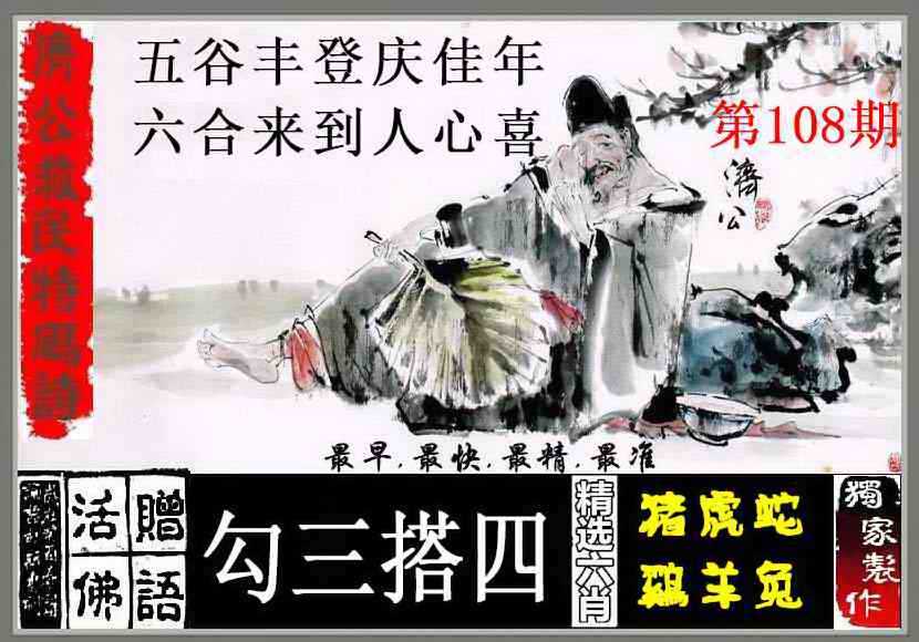 六合彩108期济公救民特码诗