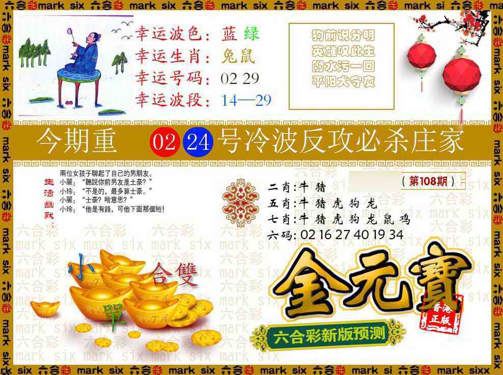 六合彩108期金元宝