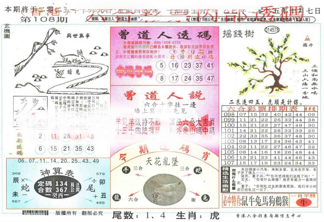 六合彩108期六合内部透码