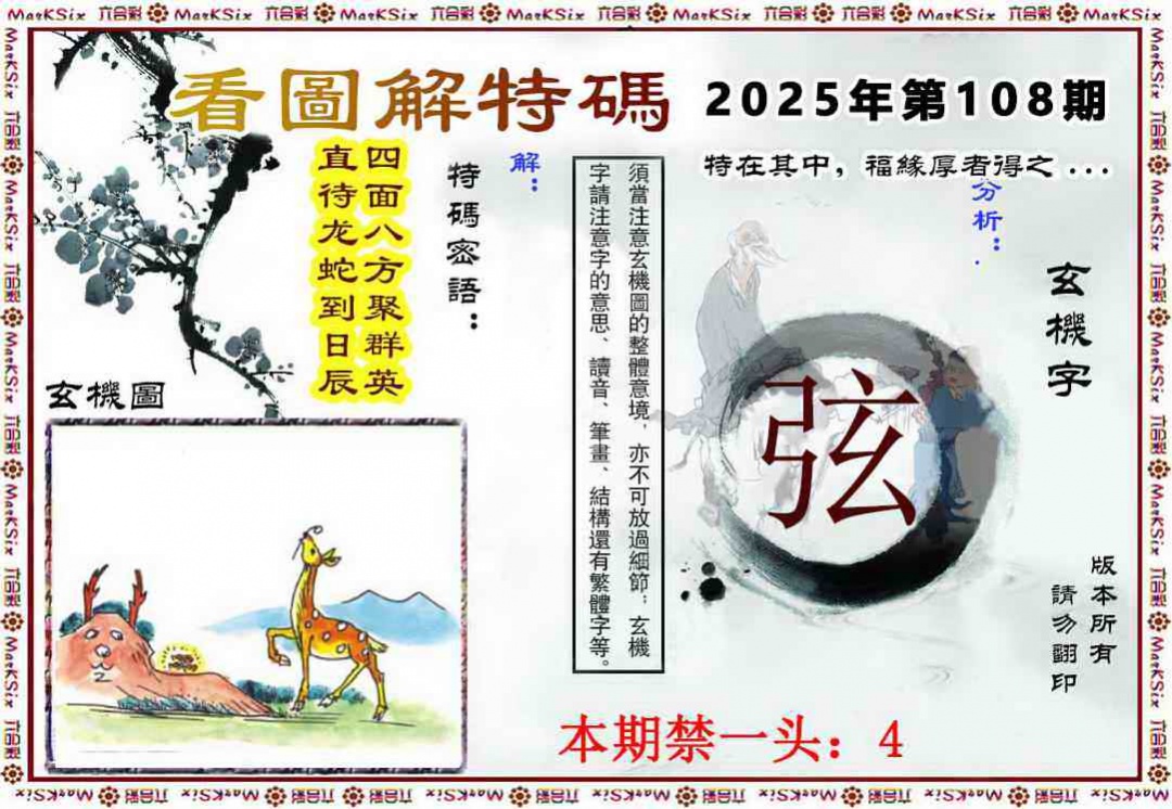 六合彩108期看图解特码