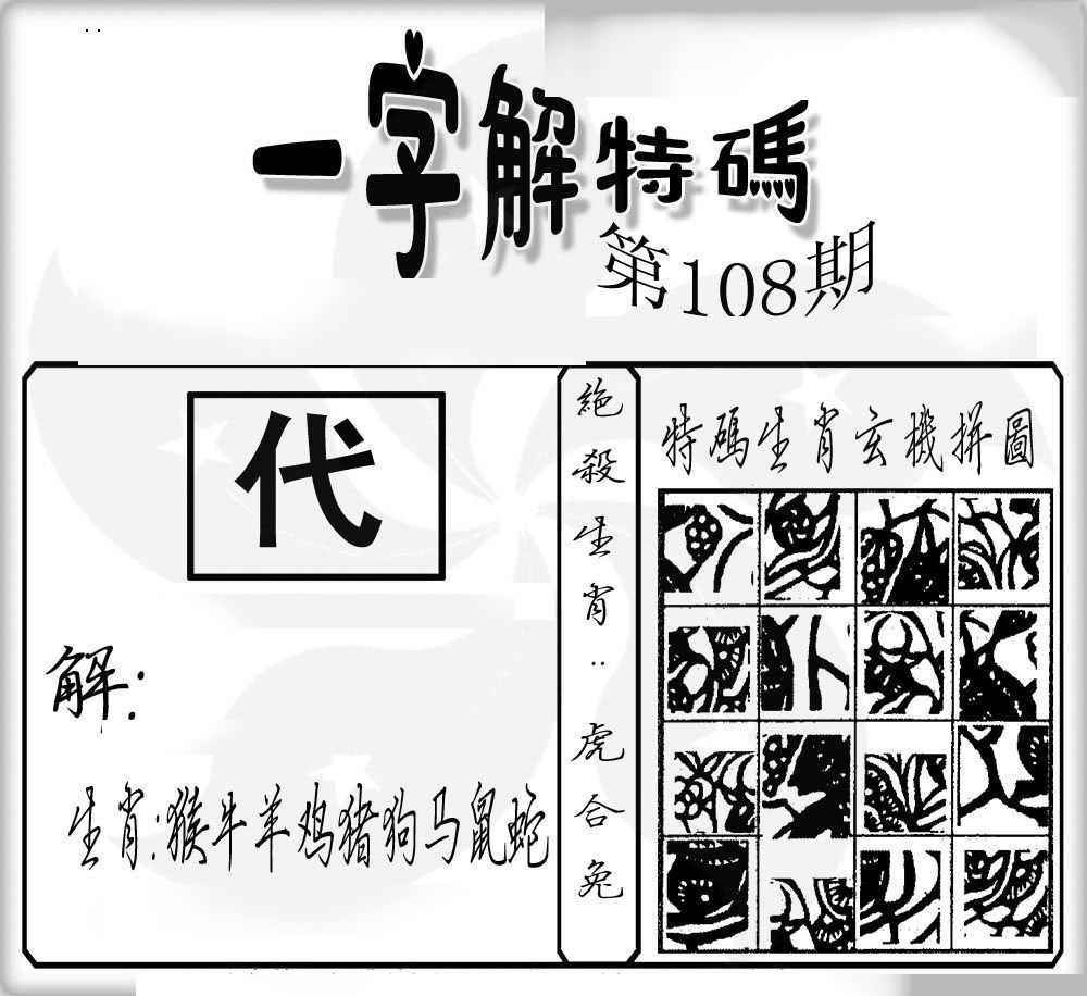 六合彩108期一字解特码