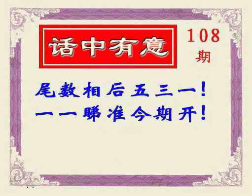 六合彩108期话中有意(另版)