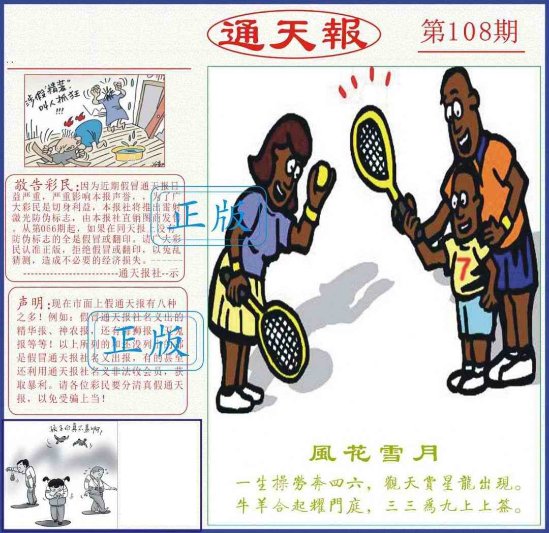 六合彩108期正版通天报
