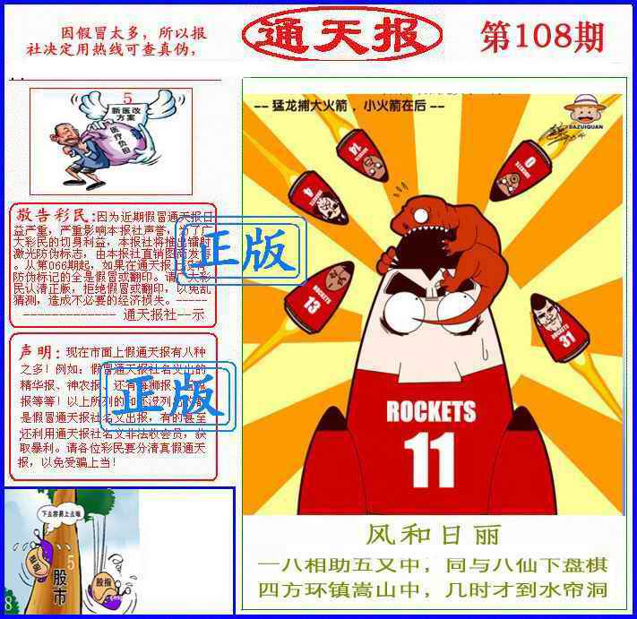 六合彩108期正版通天报(另版)
