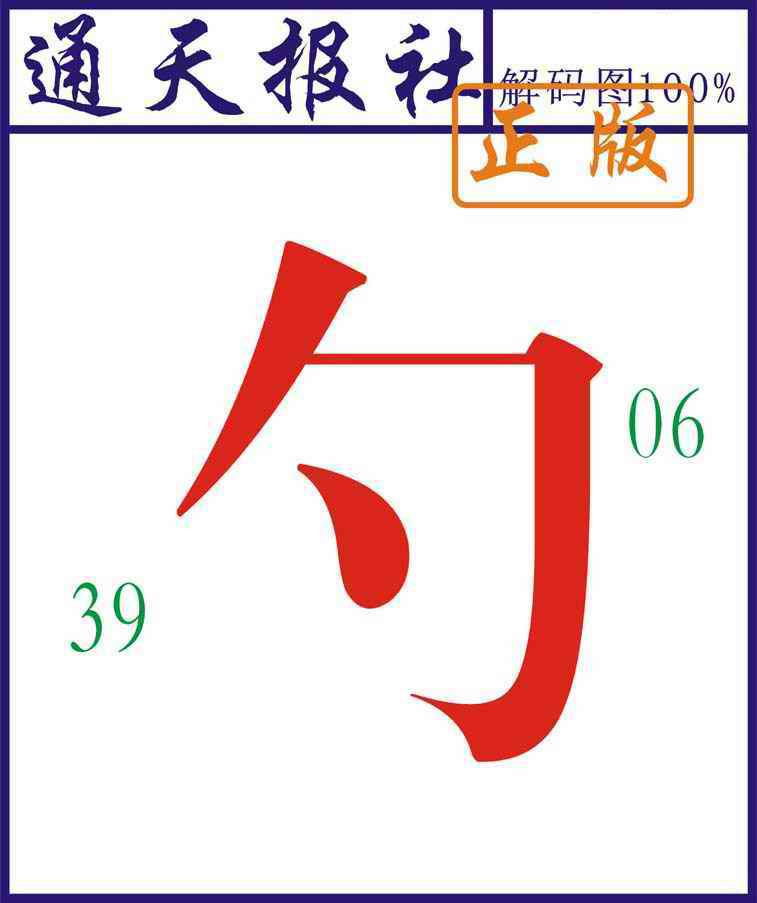 六合彩108期通天报解码图