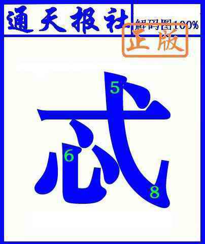 六合彩108期通天报解码图(另版)
