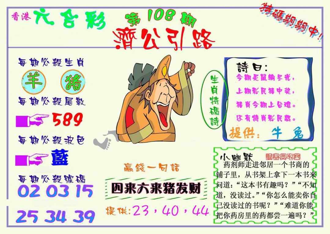 六合彩108期济公引路