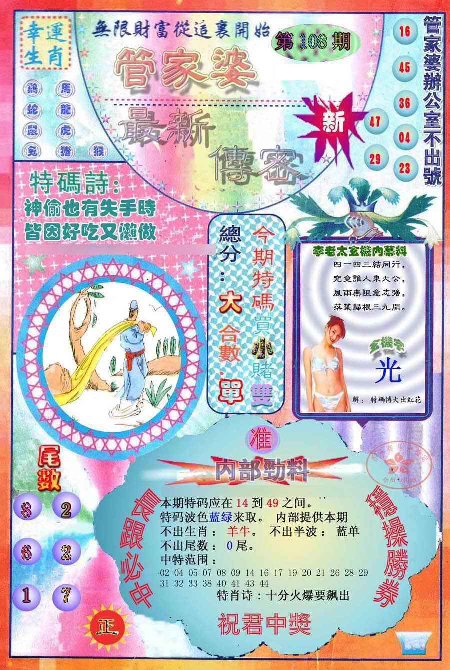六合彩108期管家婆新传密