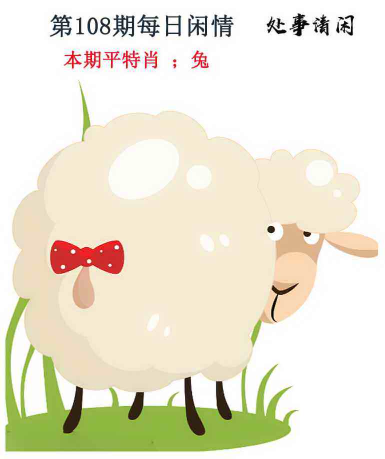 六合彩108期每日闲情