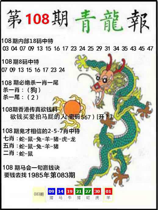 六合彩108期青龙报