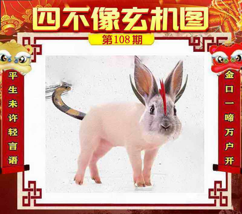 六合彩108期四不像玄机图
