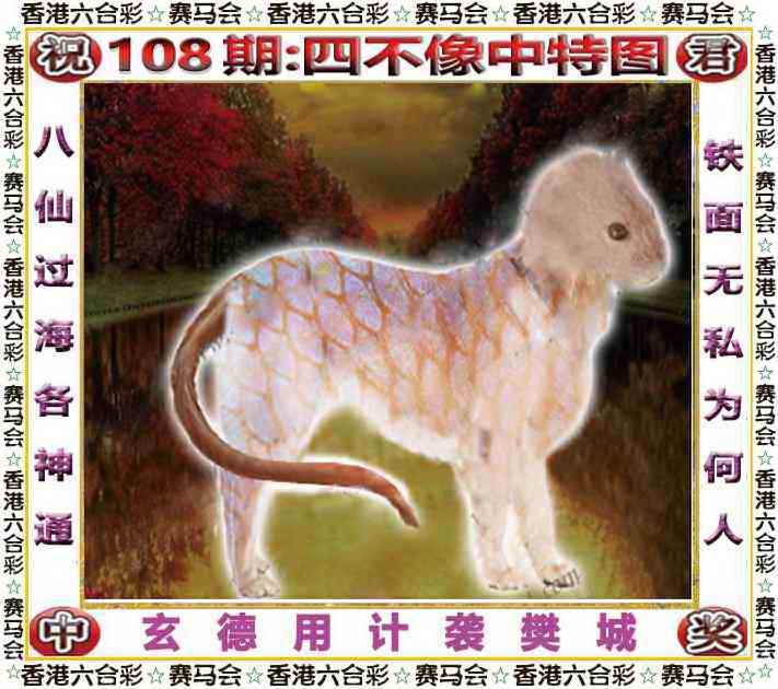 六合彩108期四不像中特图