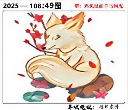 六合彩108期49图