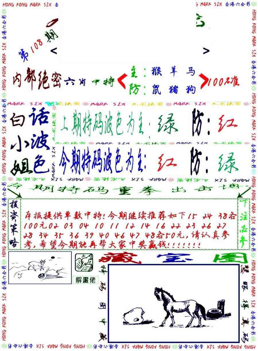 六合彩108期九龙密报